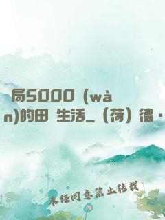 開局5000萬(wàn)的田園生活